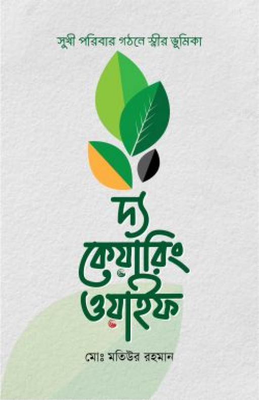 দ্য কেয়ারিং ওয়াইফ