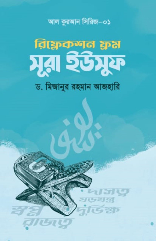 রিফ্লেকশন ফ্রম সূরা ইউসুফ