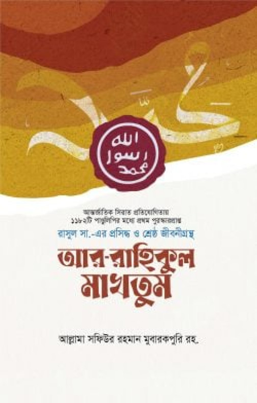 আর-রাহিকুল মাখতুম