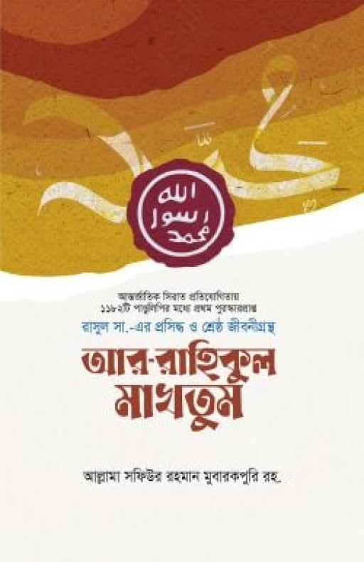 আর-রাহিকুল মাখতুম