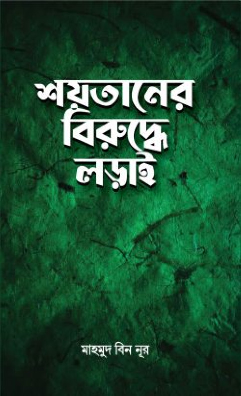 শয়তা‌নের বিরু‌দ্ধে লড়াই