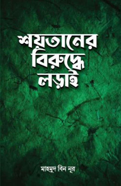 শয়তানের বিরুদ্ধে লড়াই