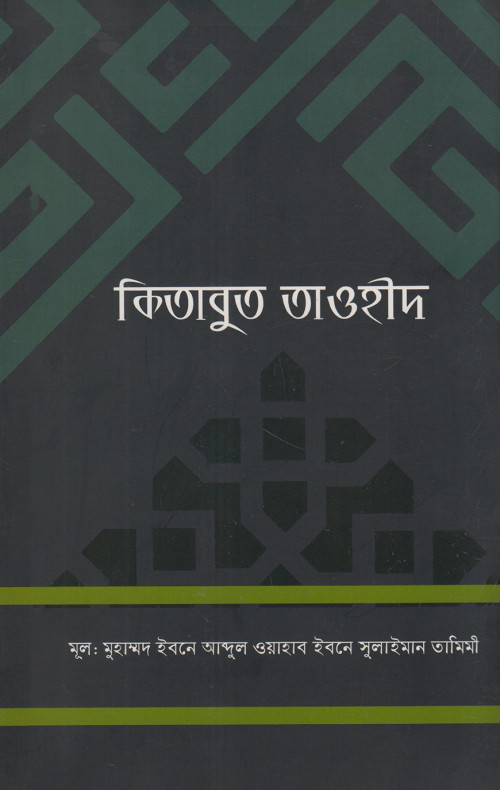 কিতাবুত তাওহীদ