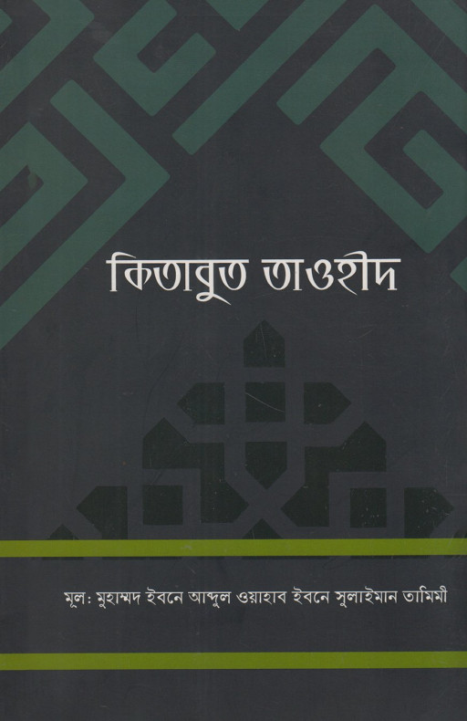 কিতাবুত তাওহীদ