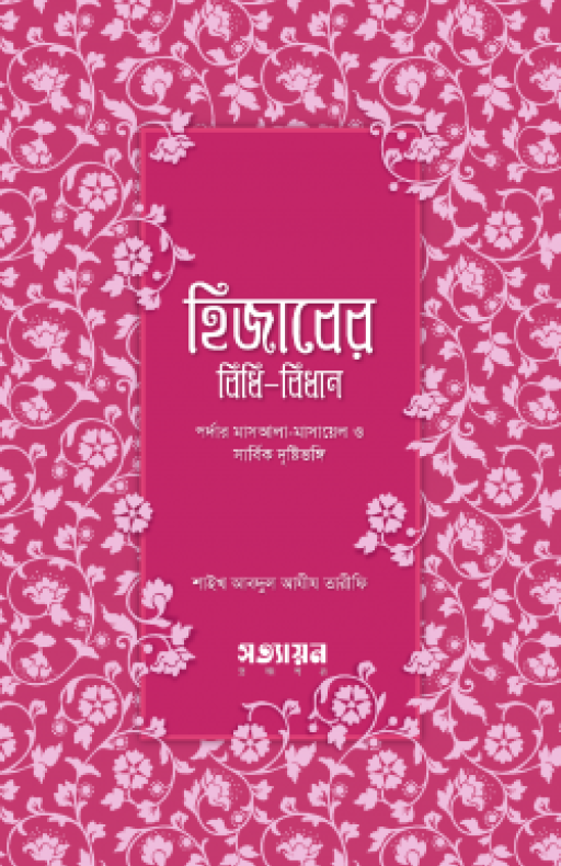 হিজাবের বিধিবিধান