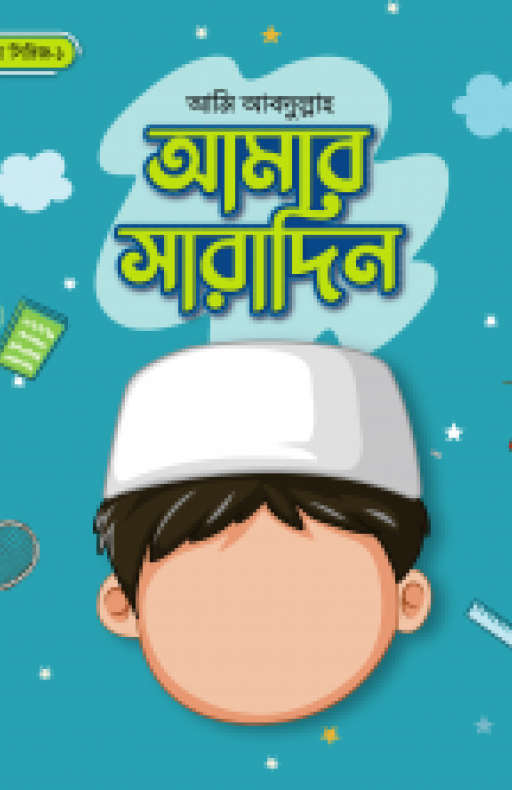 আমার সারাদিন (ছেলে)