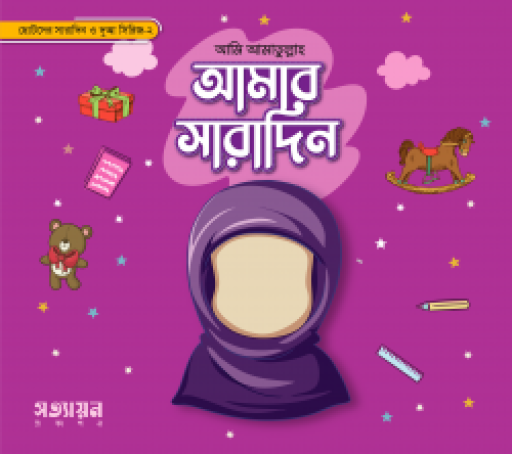 আমার সারাদিন (মেয়ে)