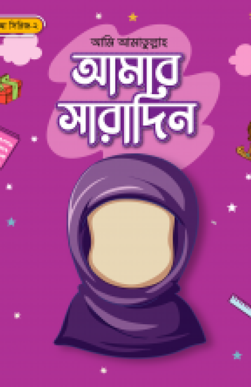 আমার সারাদিন (মেয়ে)