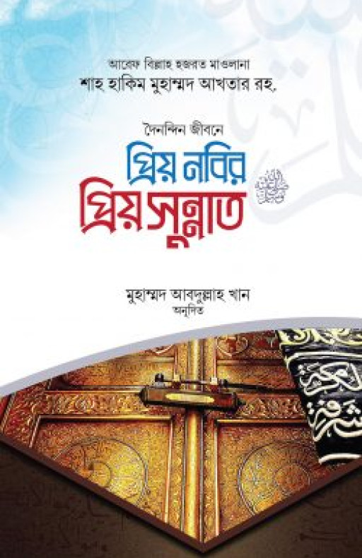 প্রিয় নবির প্রিয় সুন্নাত