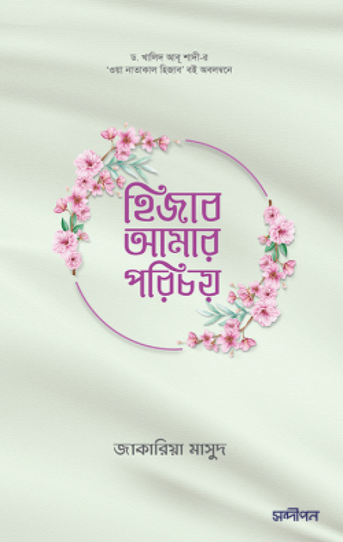হিজাব আমার পরিচয়