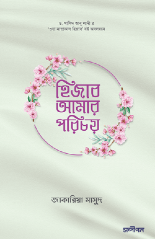 হিজাব আমার পরিচয়