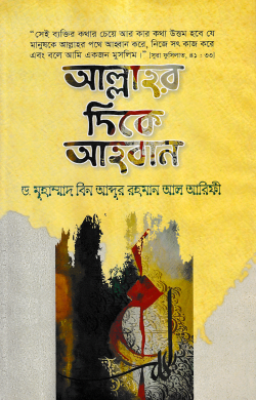 আল্লাহর দিকে আহ্বান