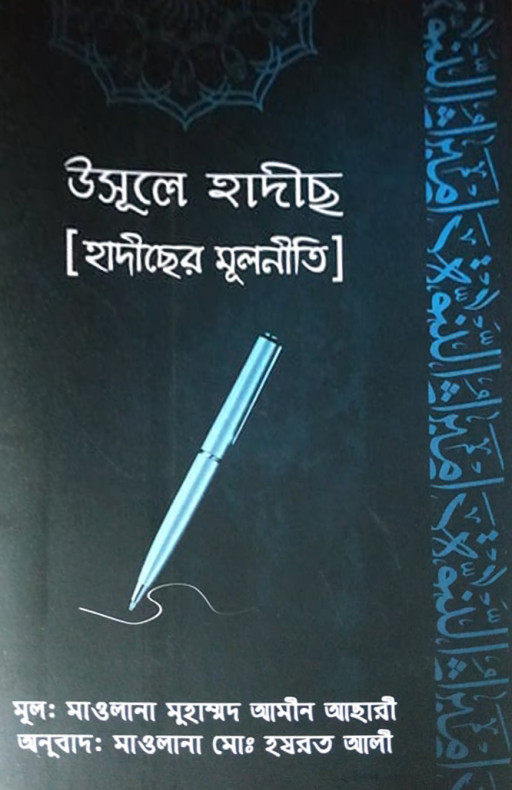 উসূলে হাদীস হাদীসের মূলনীতি