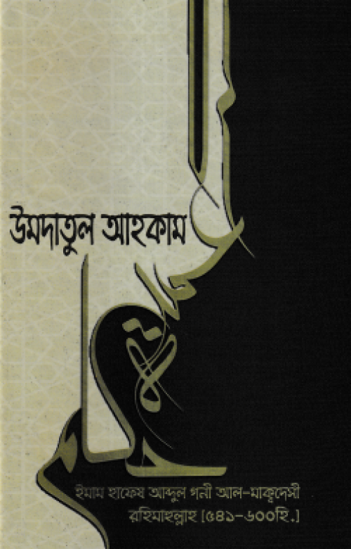 উমদাতুল আহকাম