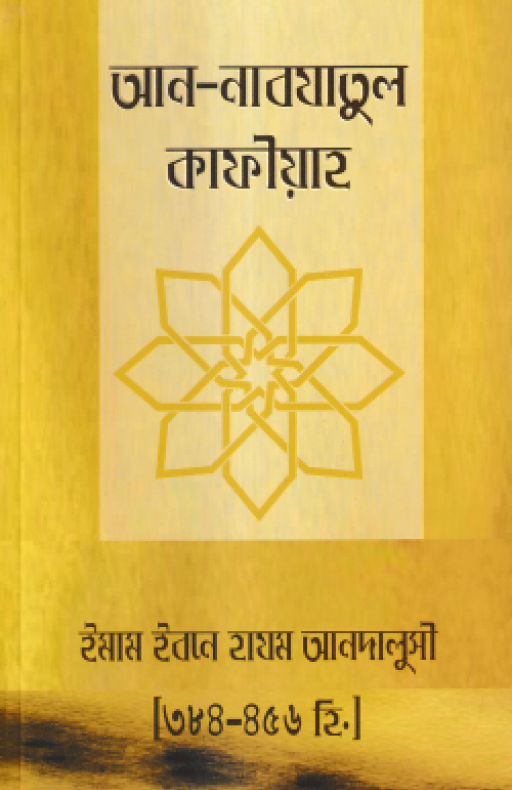 আন-নাবযাতুল কাফীয়াহ