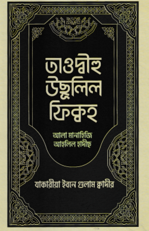 তাওদ্বীহু উছূলিল ফিক্বহ