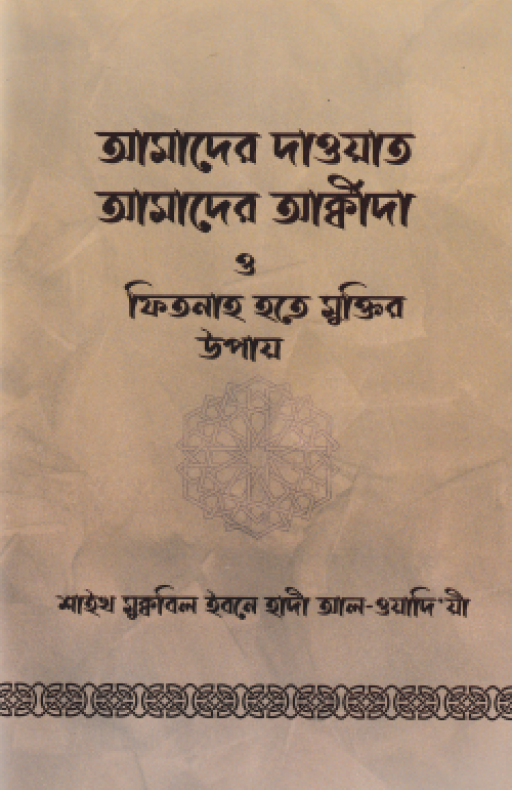 আমাদের দাওয়াত আমাদের আক্বীদা ও ফিতনাহ হতে মুক্তির উপায়