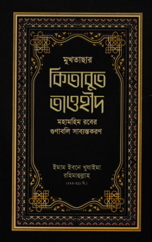 মুখতাসার কিতাবুত তাওহীদ