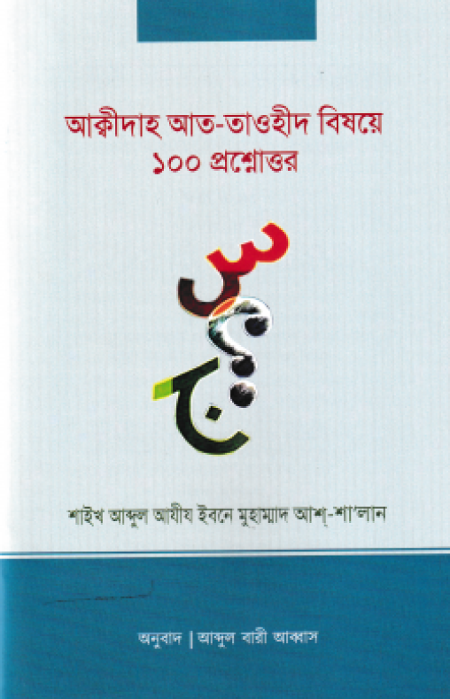 আক্বীদাহ আত-তাওহীদ বিষয়ে ১০০ প্রশ্নোত্তর