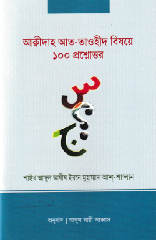 আক্বীদাহ আত-তাওহীদ বিষয়ে ১০০ প্রশ্নোত্তর