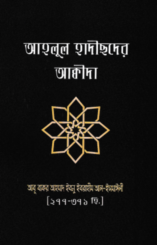 আহলুল হাদীছদের আক্বীদা