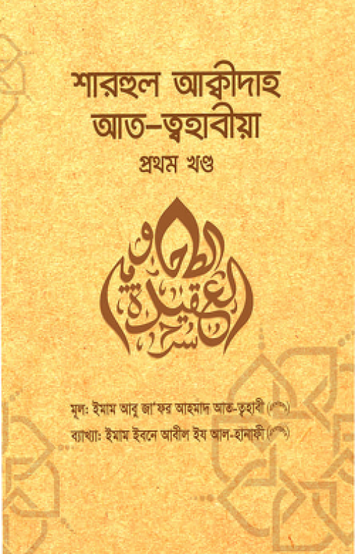 শারহুল আক্বীদাহ আত-ত্বহাবীয়া (১ম-২য় খণ্ড)