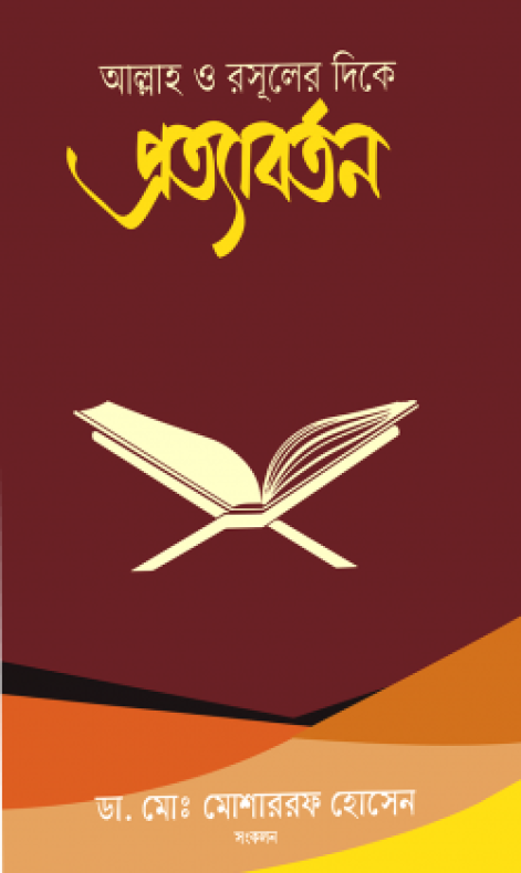 কুরআন ও সুন্নাহ আকড়ে ধরা