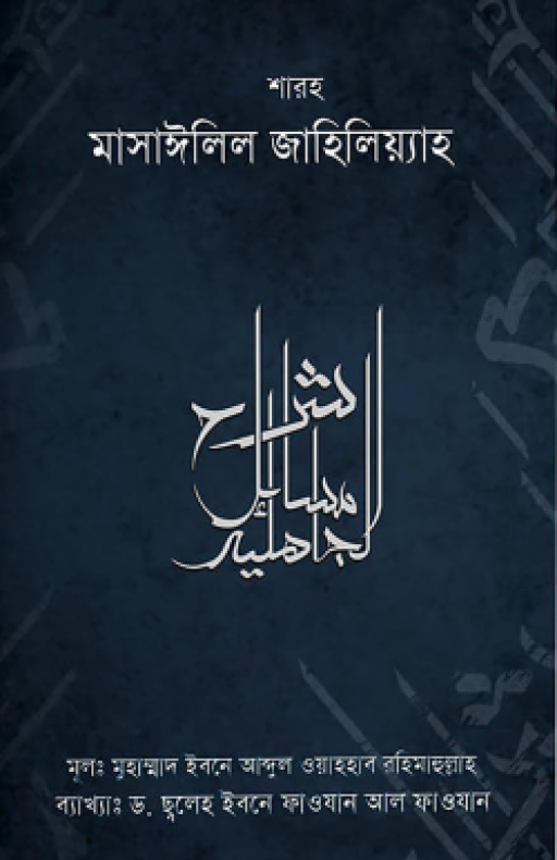 শারহু মাসাঈলিল জাহিলিয়্যাহ