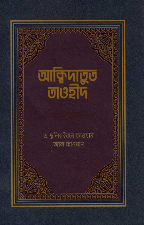 আক্বিদাতুত তাওহীদ