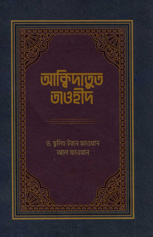 আক্বিদাতুত তাওহীদ