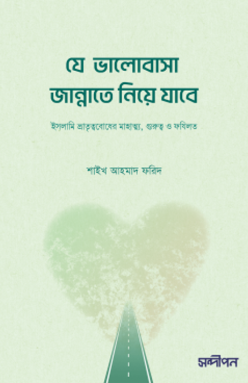 যে ভালোবাসা জান্নাতে নিয়ে যাবে