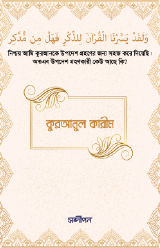 কুরআনুল কারীম (শুধু আরবি)