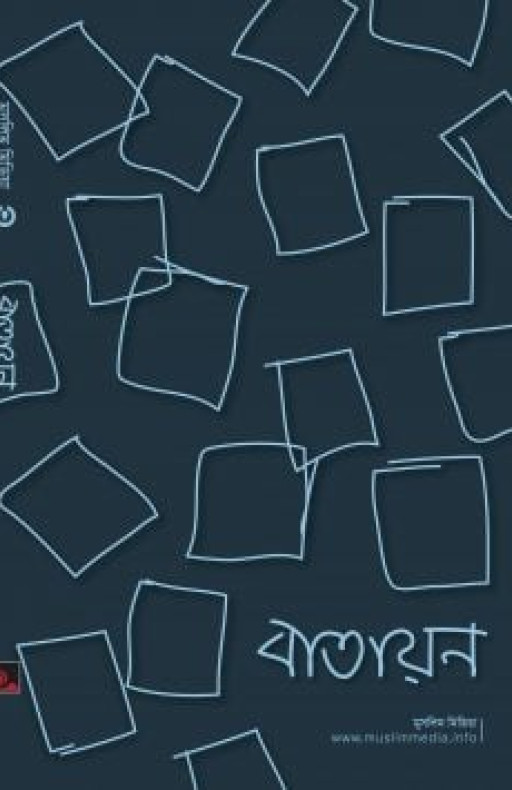 বাতায়ন