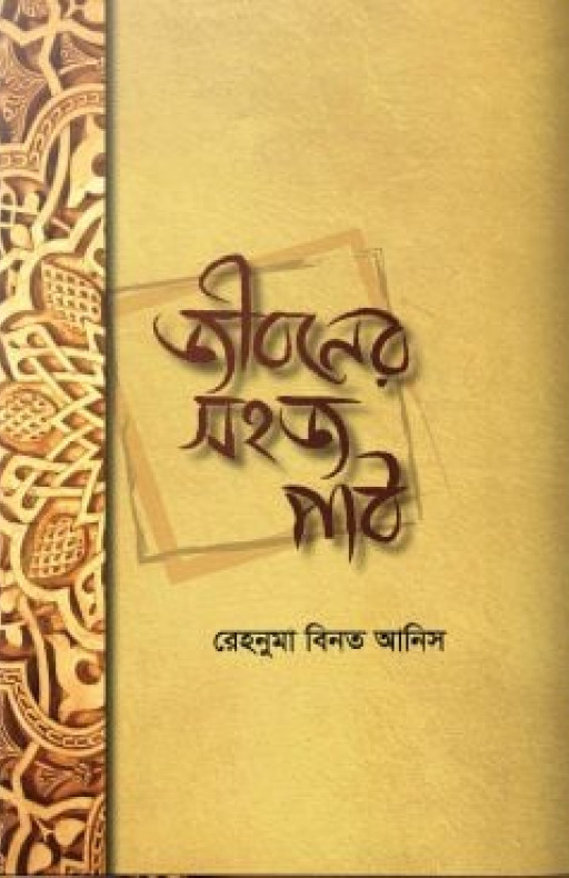 জীবনের সহজ পাঠ