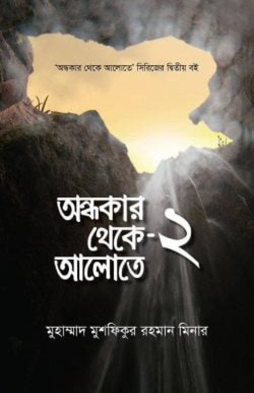 অন্ধকার থেকে আলোতে-২
