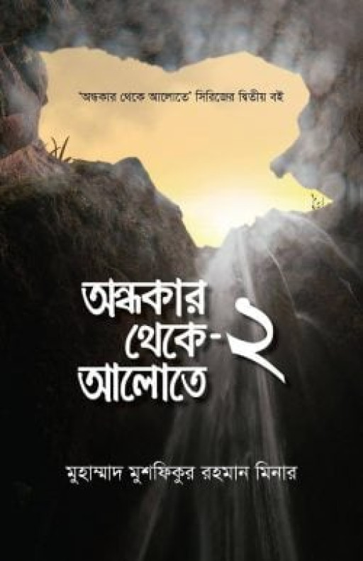 অন্ধকার থেকে আলোতে-২