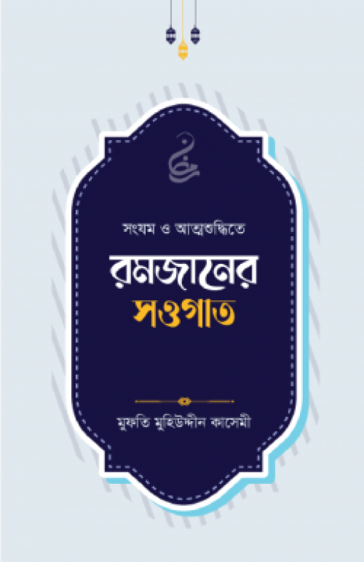 রমজানের সওগাত