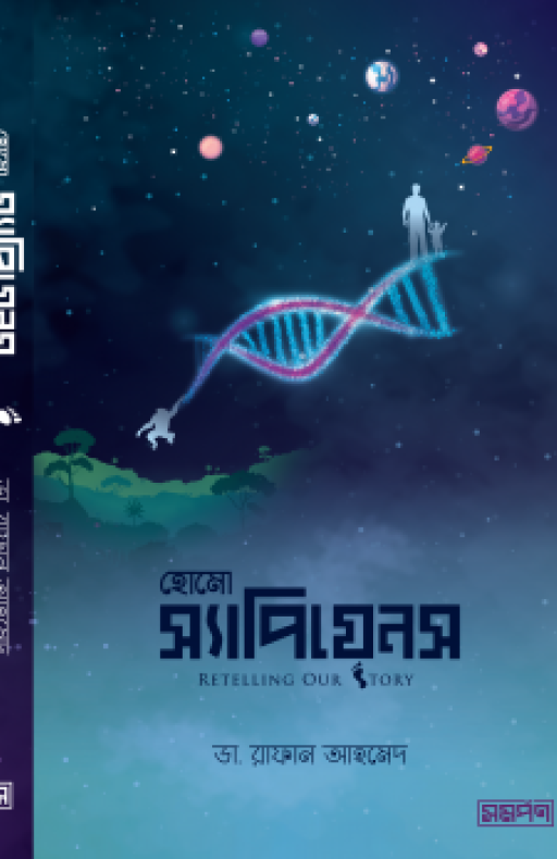 হোমো স্যাপিয়েন্স রিটেলিং আওয়ার স্টোরি