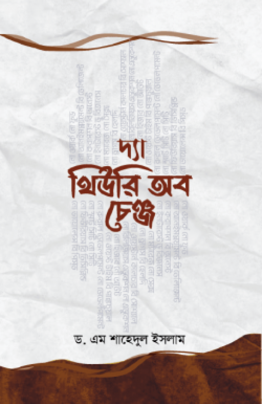 দ্যা থিউরি অব চেঞ্জ