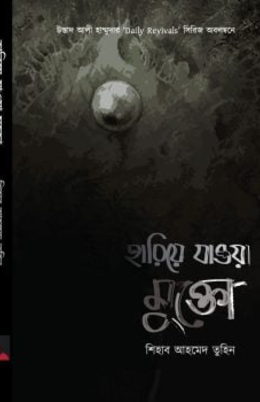 হারিয়ে যাওয়া মুক্তো