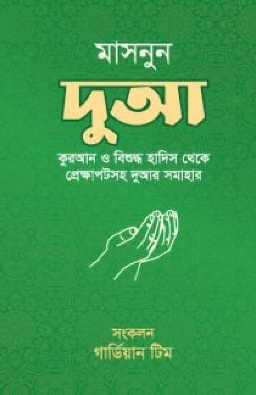 মাসনুন দুআ