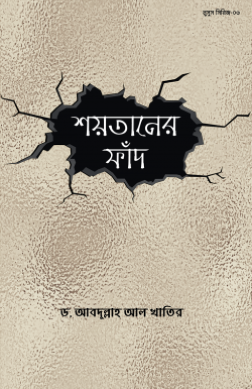 শয়তানের ফাঁদ