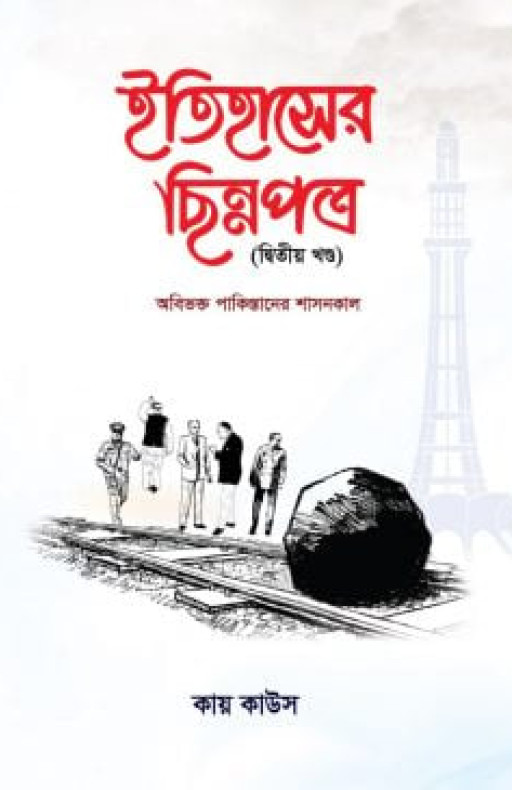 ইতিহাসের ছিন্নপত্র (২য় খন্ড)