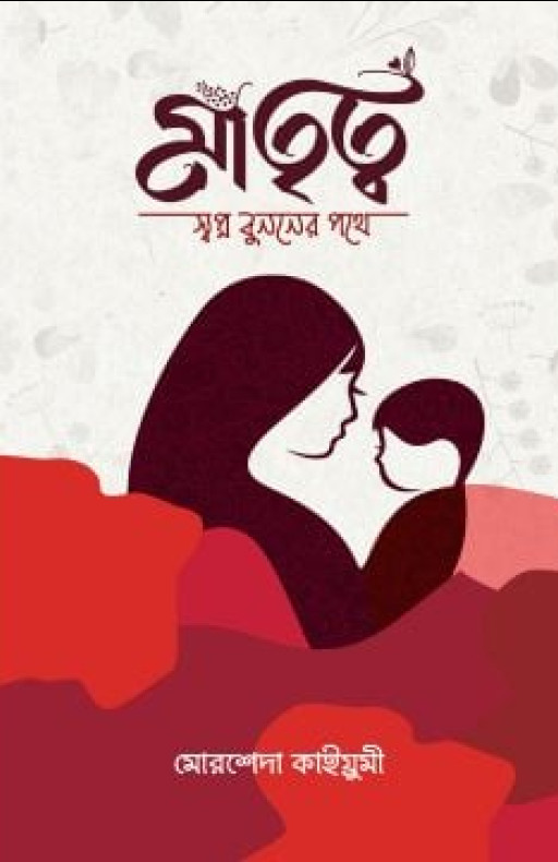 মাতৃত্ব : স্বপ্ন বুননের পথে