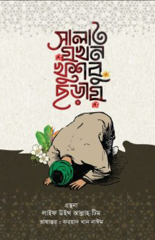 সালাত যখন খুশবু ছড়ায়