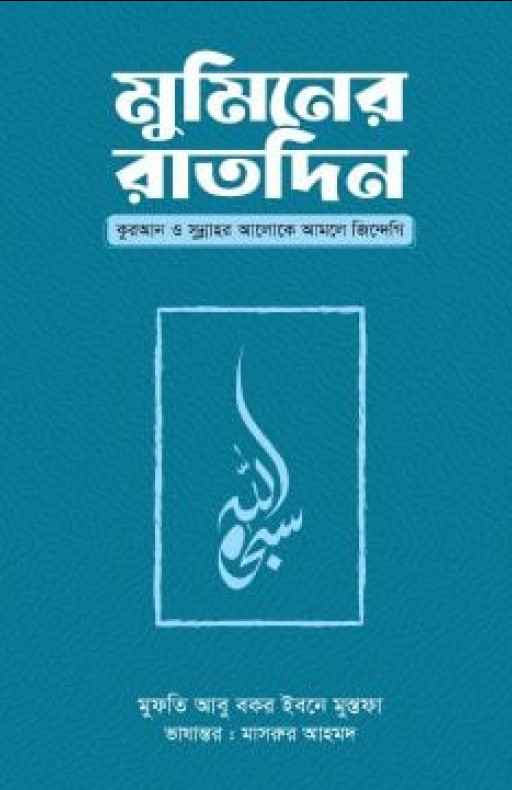 মুমিনের রাতদিন