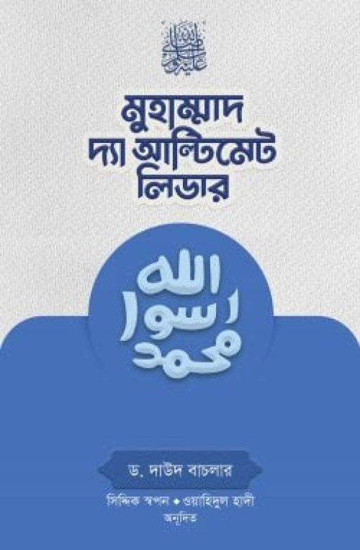 মুহাম্মাদ সা. দ্যা আল্টিমেট লিডার