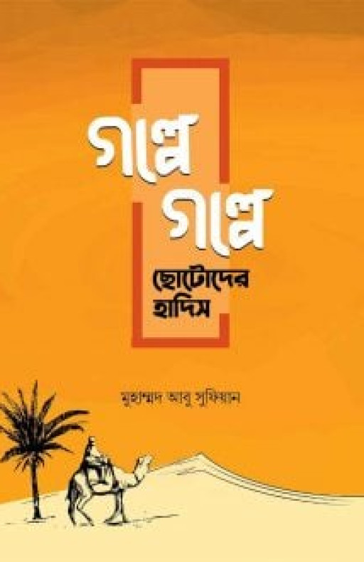 গল্পে গল্পে ছোটোদের হাদিস