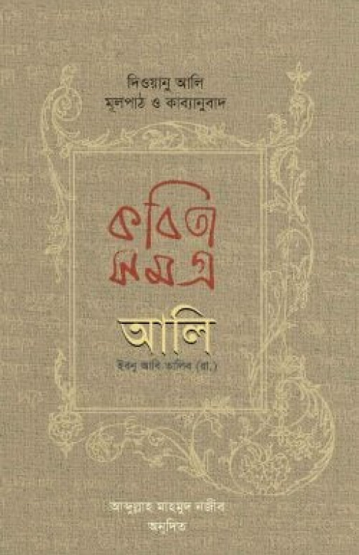 কবিতাসমগ্র আলি ইবনু আবি তালিব (রা.)