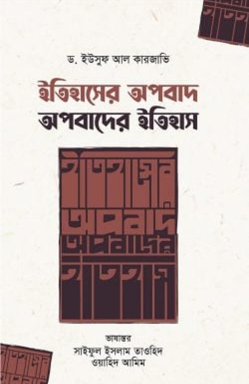 ইতিহাসের অপবাদ : অপবাদের ইতিহাস
